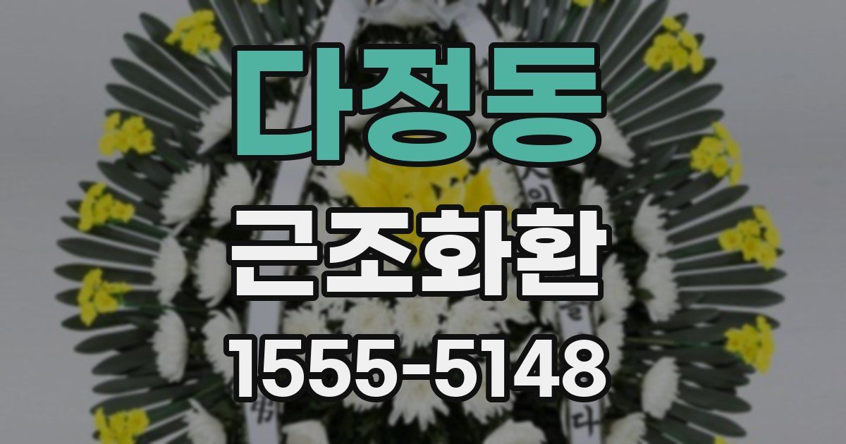 다정동 근조화환