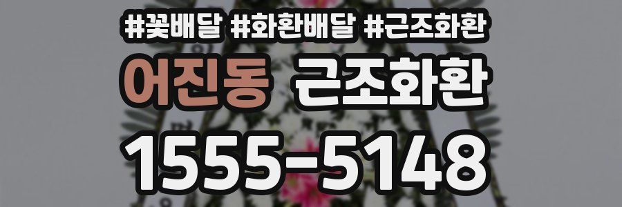 어진동 근조화환