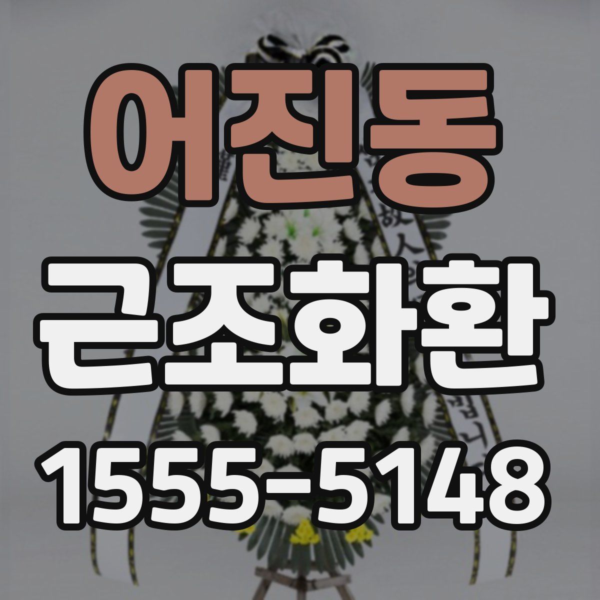 어진동 근조화환