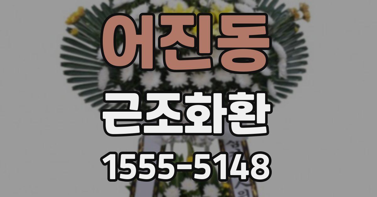 어진동 근조화환