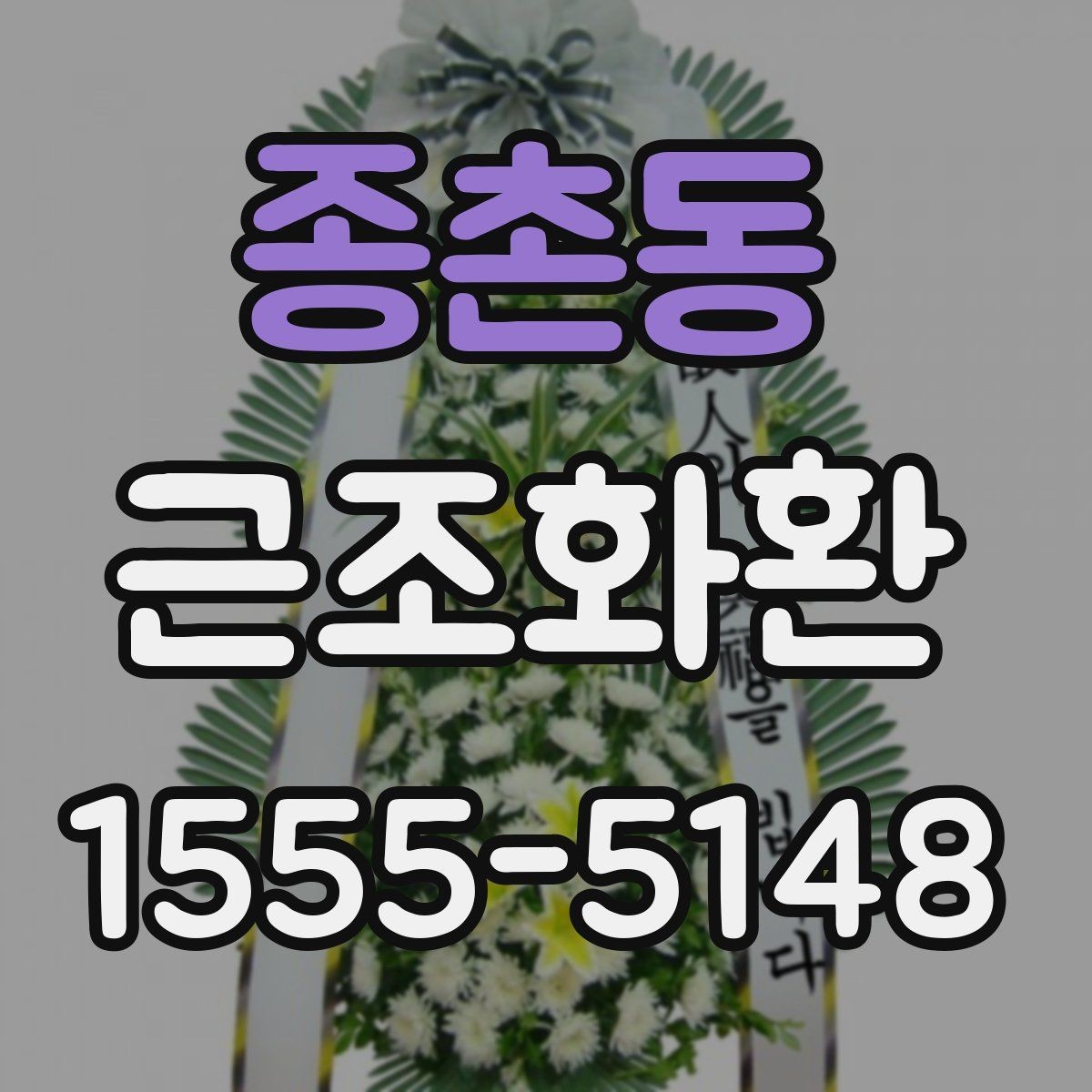 종촌동 근조화환 받는 곳에 따라 달라지는 배송 유의사항