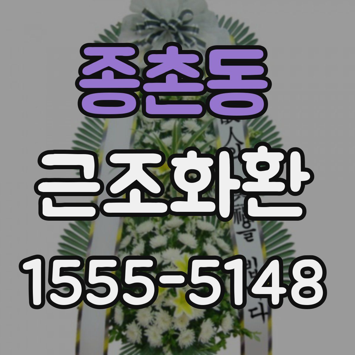 종촌동 근조화환