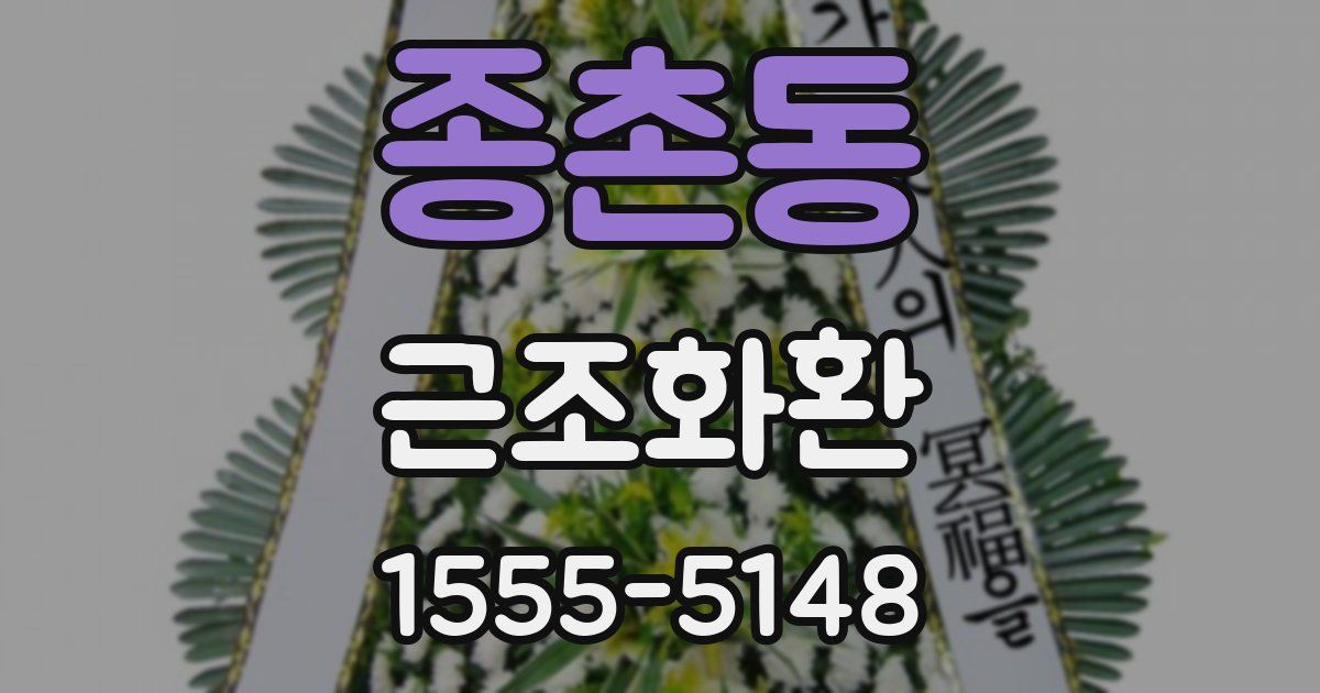 종촌동 근조화환