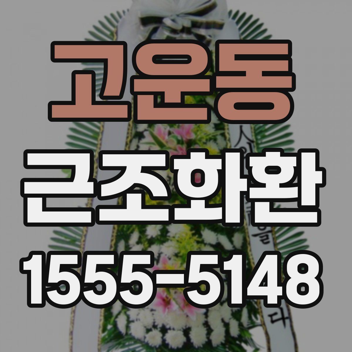 고운동 근조화환 배송 시간 확인과 장소 안내 정리