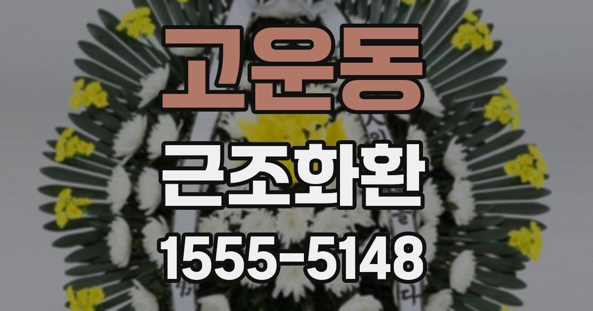 고운동 근조화환