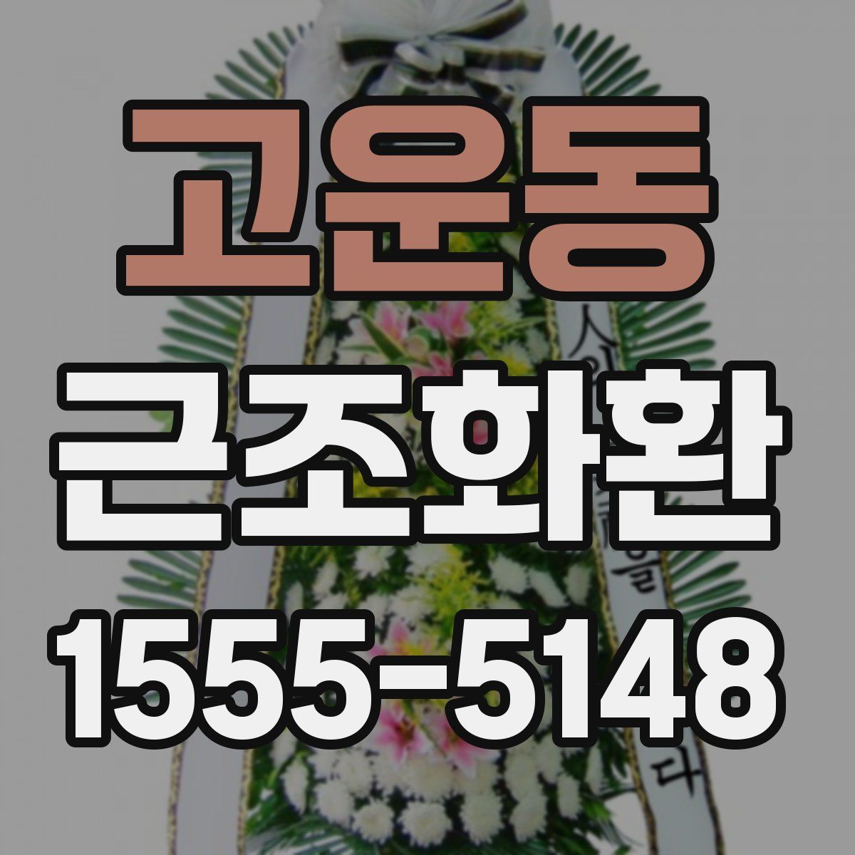 고운동 근조화환
