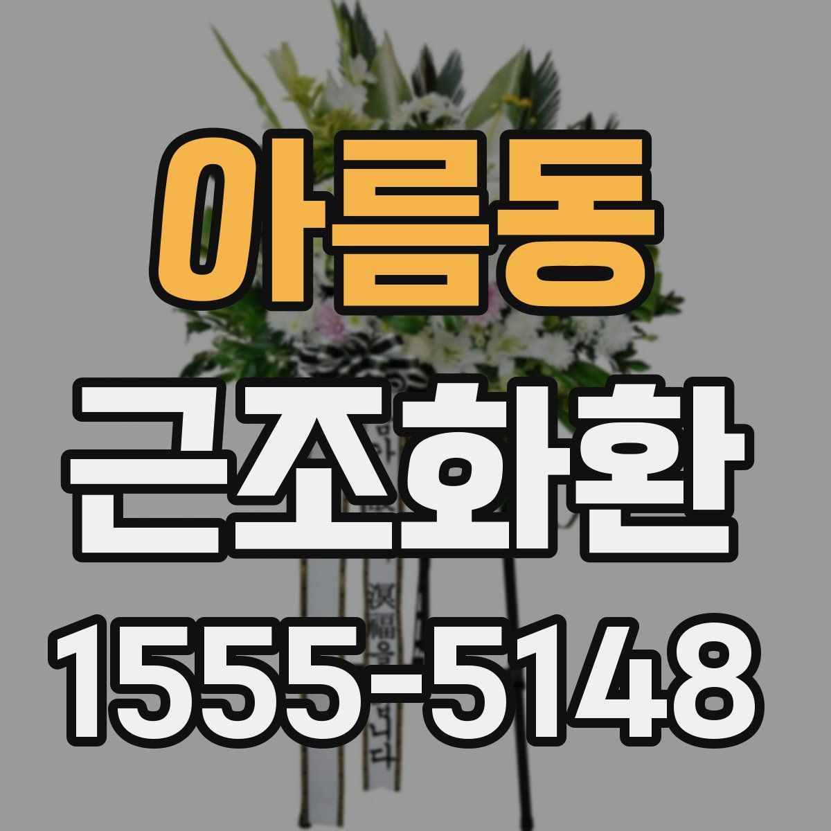 아름동 근조화환
