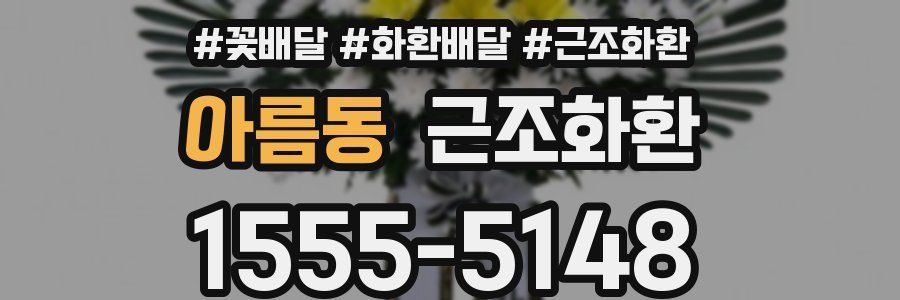 아름동 근조화환