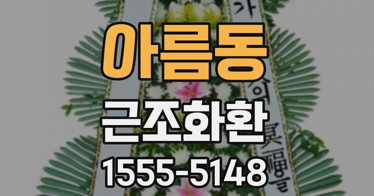 아름동 근조화환