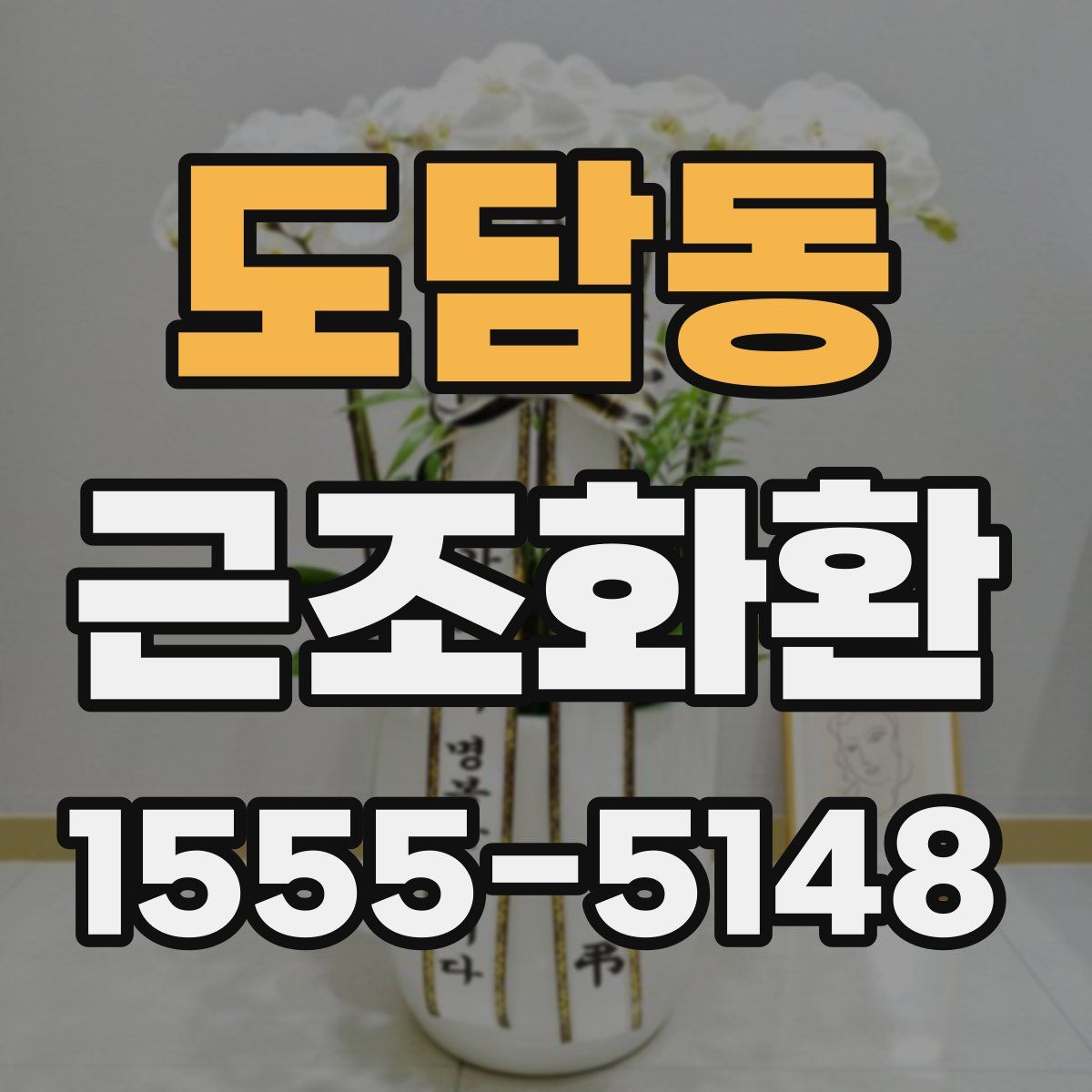 도담동 근조화환
