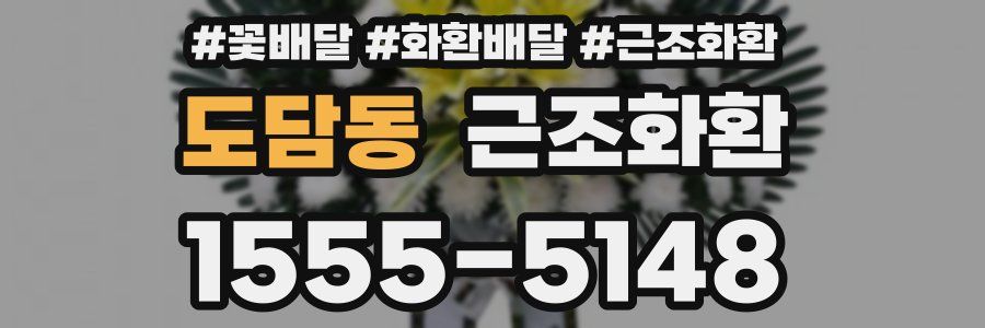 도담동 근조화환