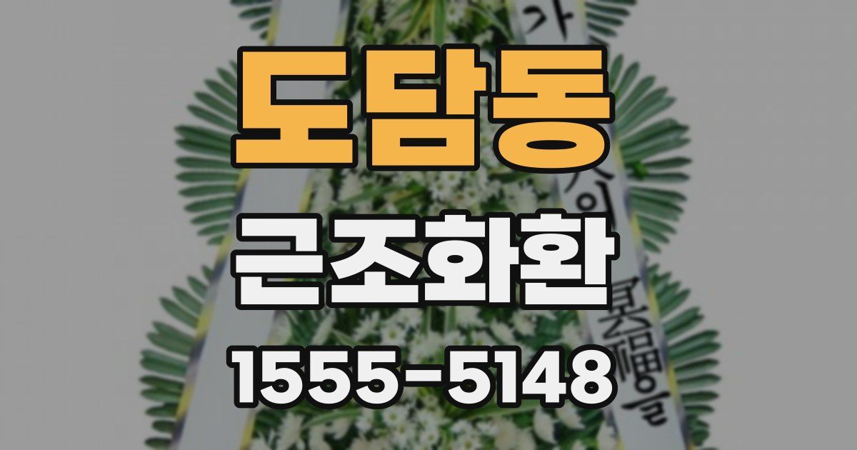 도담동 근조화환