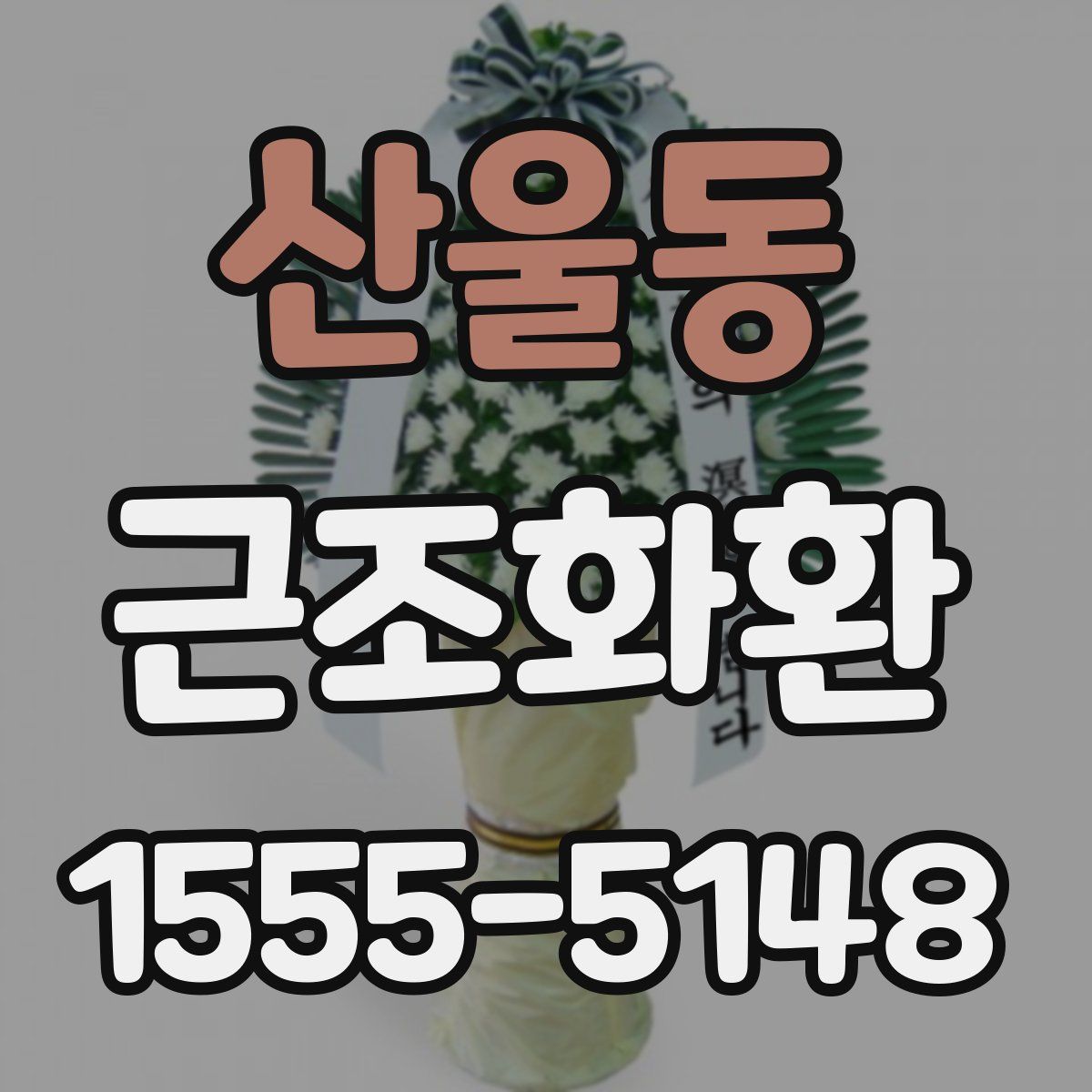 산울동 근조화환