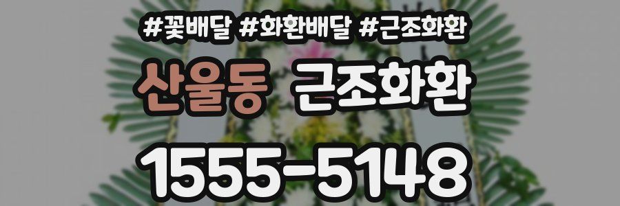 산울동 근조화환