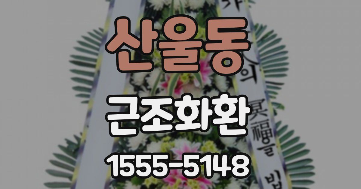 산울동 근조화환