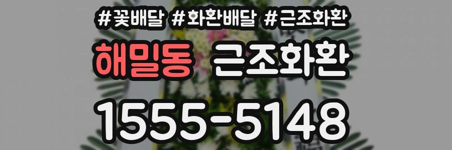 해밀동 근조화환