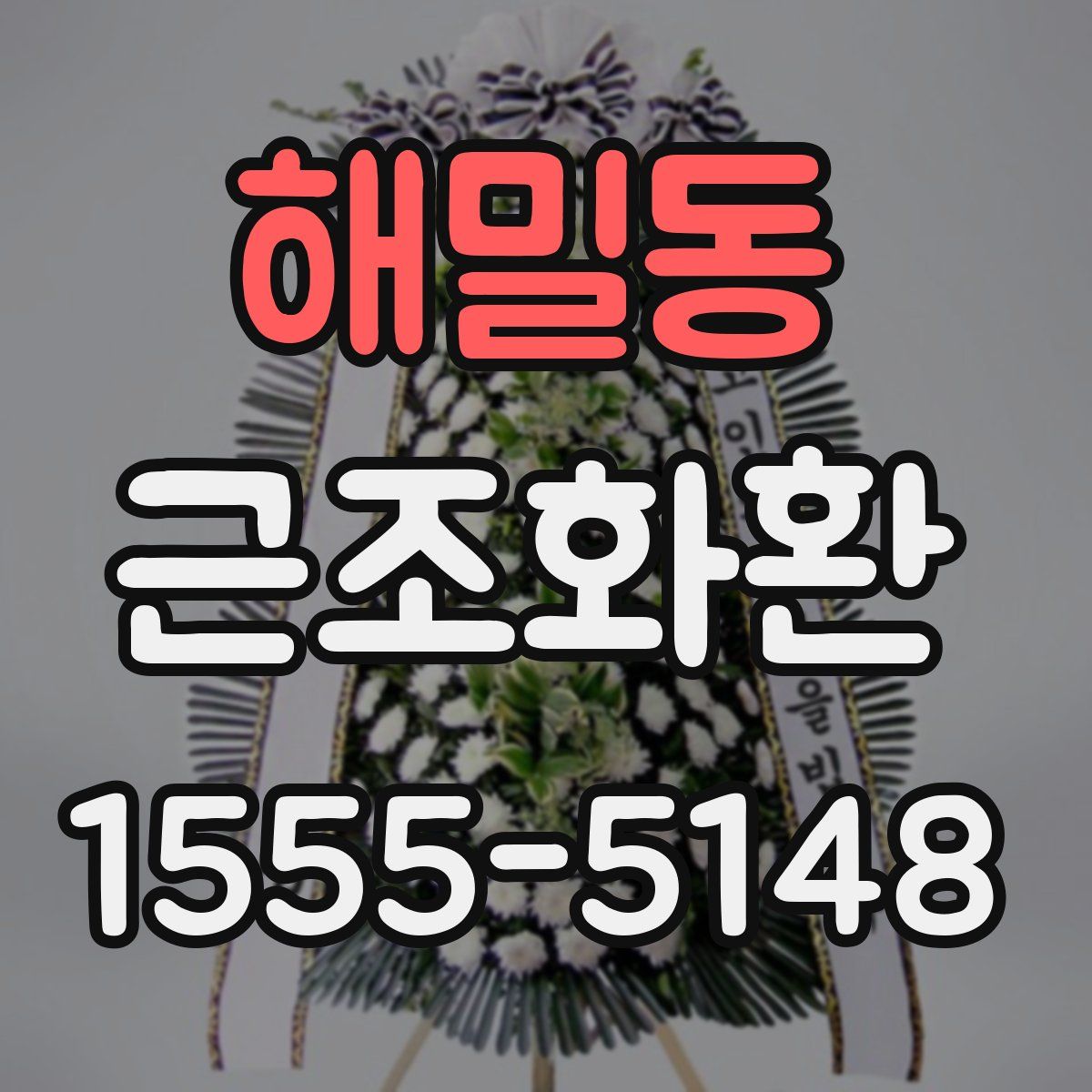 해밀동 근조화환