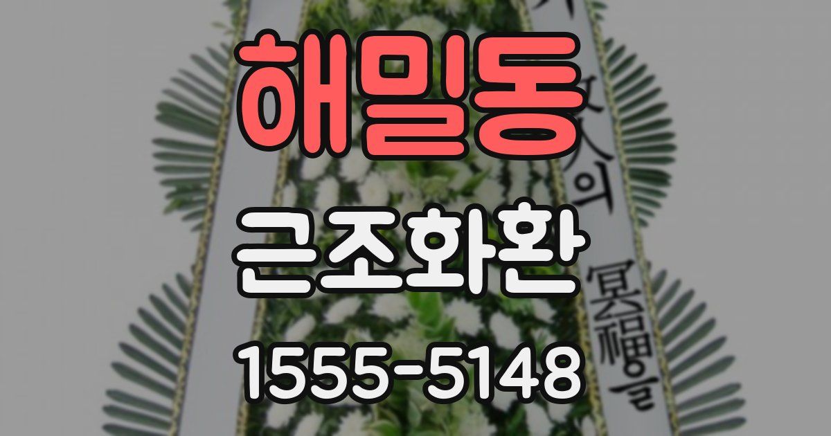 해밀동 근조화환