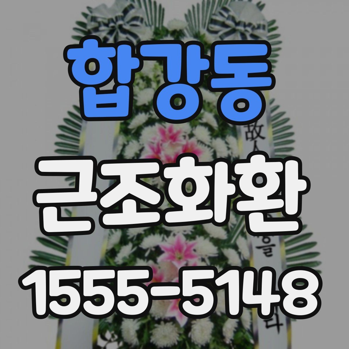 합강동 근조화환 장례식장마다 다른 반입 절차 이해하기