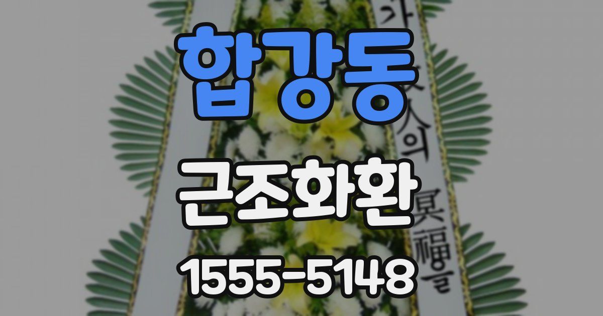합강동 근조화환