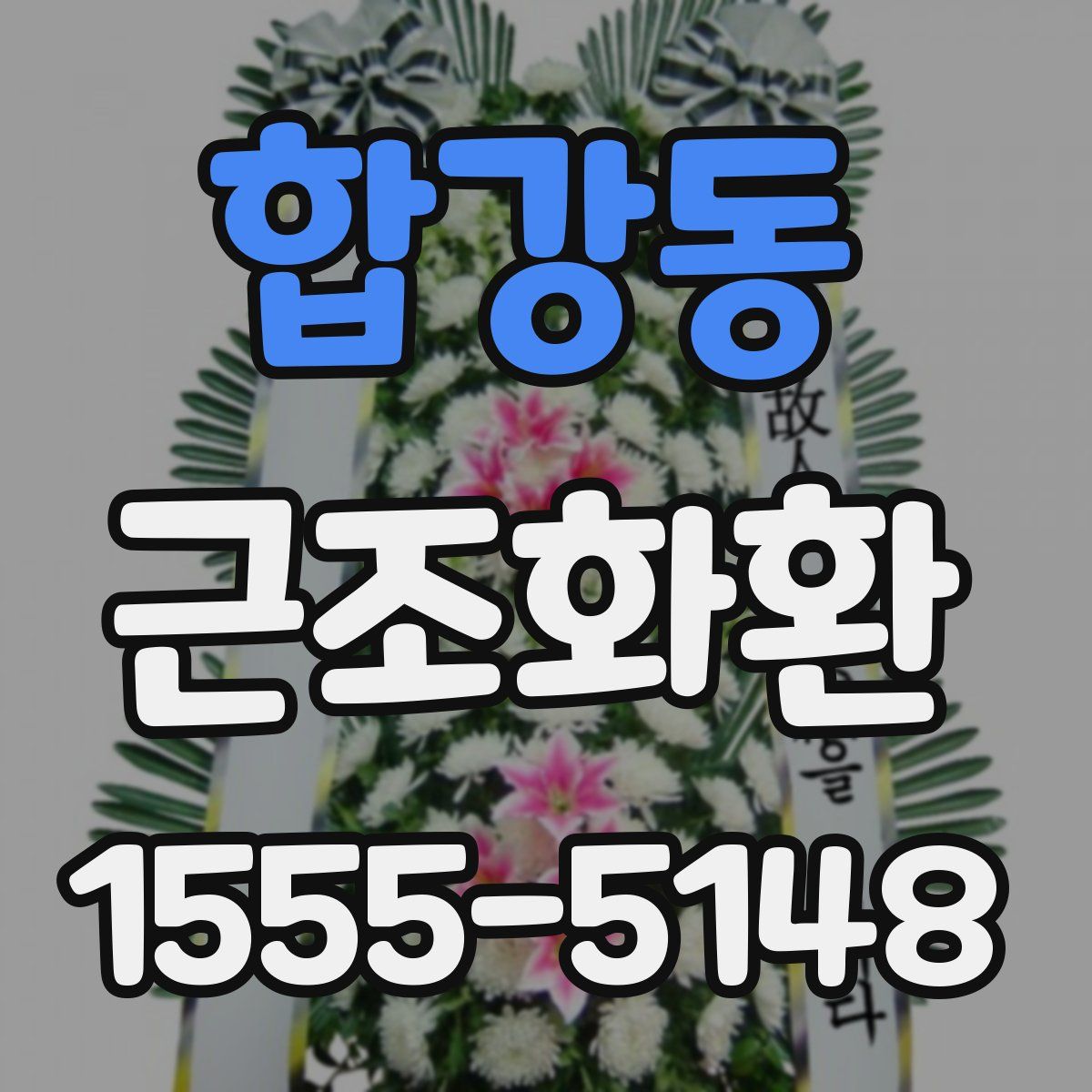 합강동 근조화환