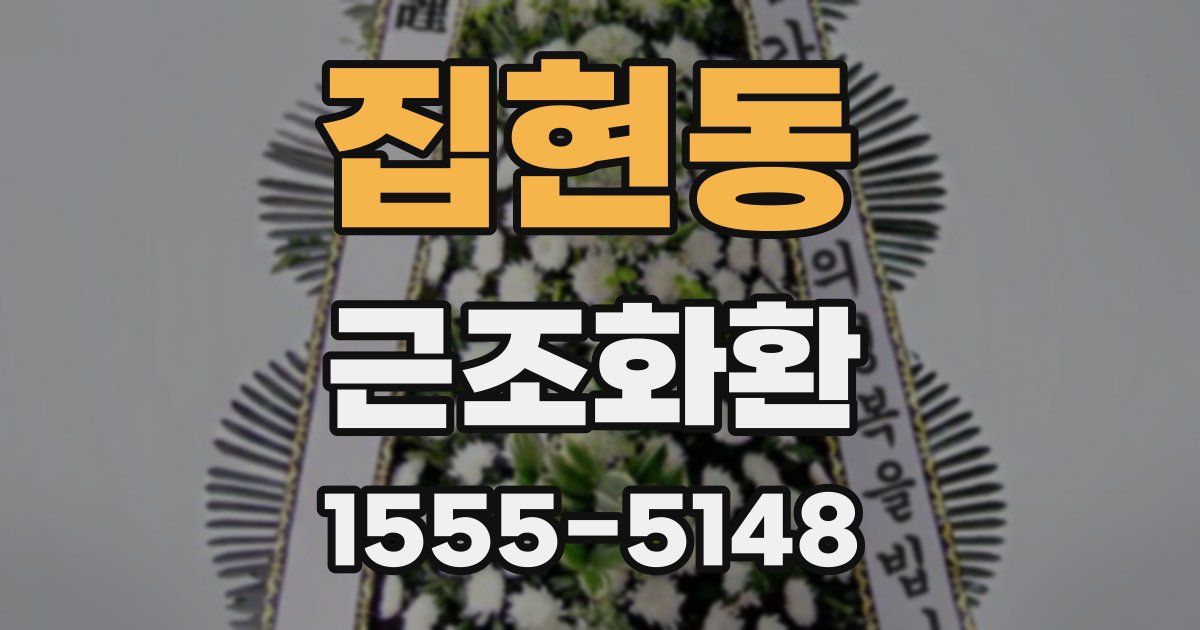 집현동 근조화환