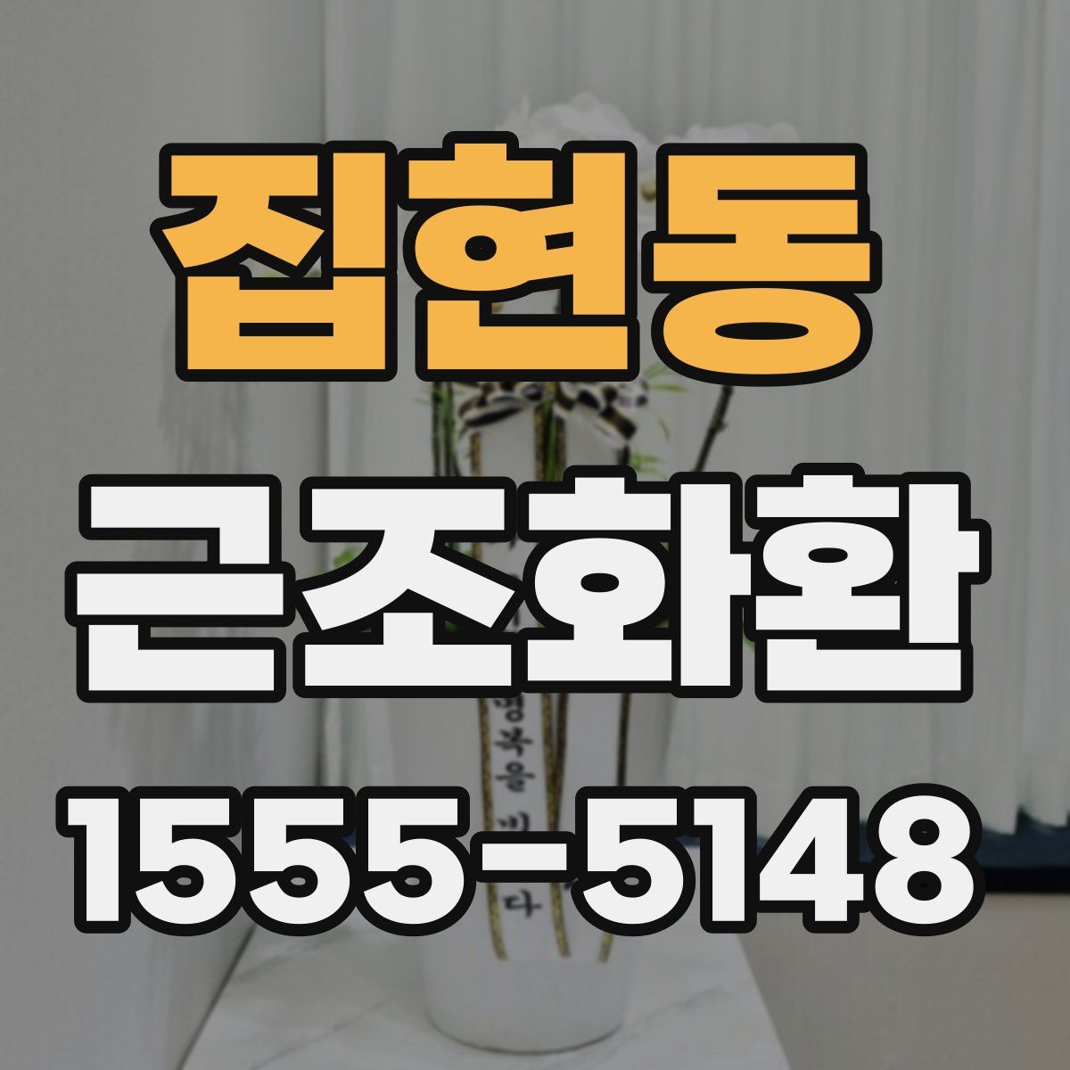 집현동 근조화환