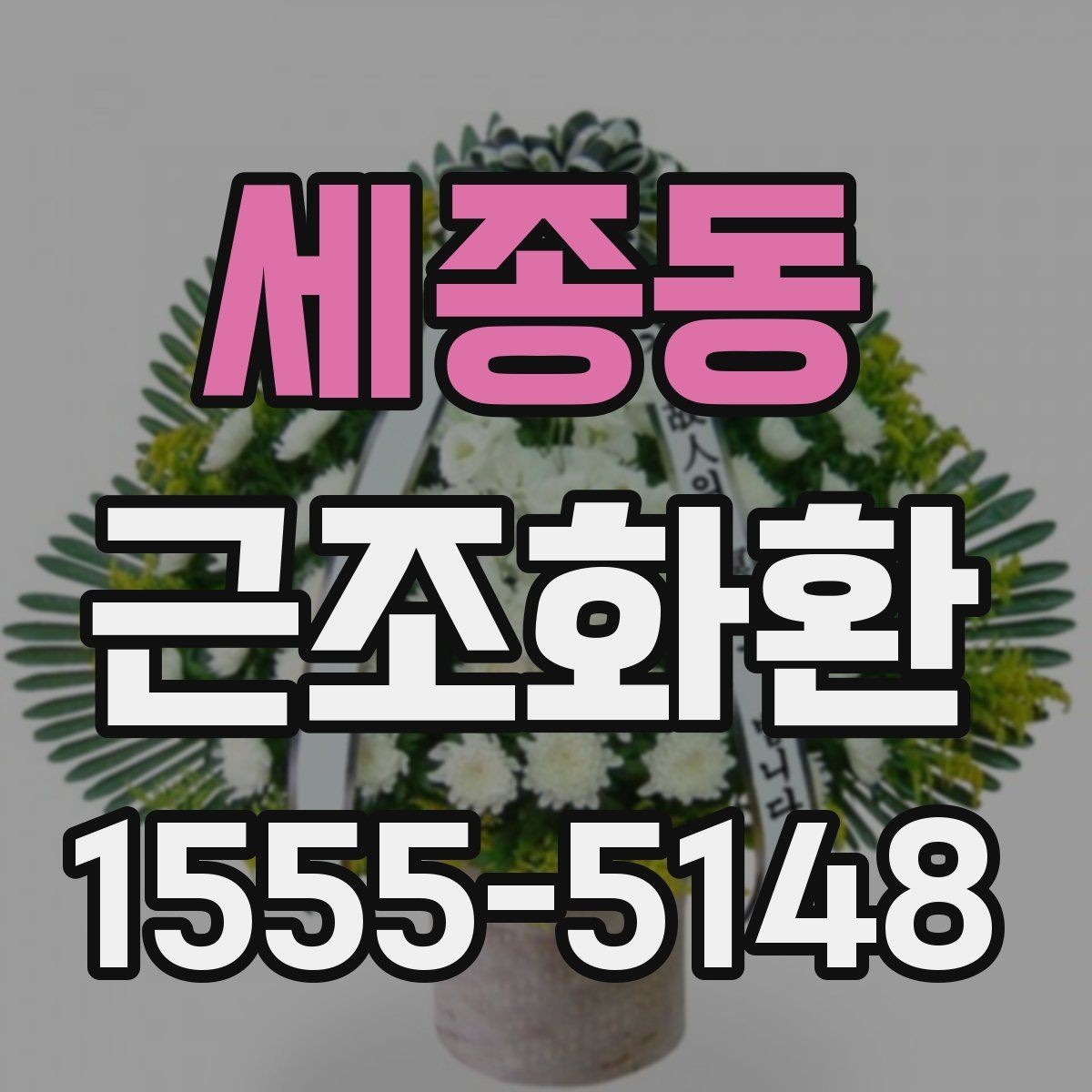 세종동 근조화환 장례식장 반입 시 주의할 점과 전달 절차