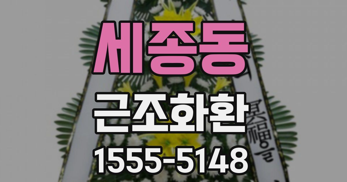 세종동 근조화환