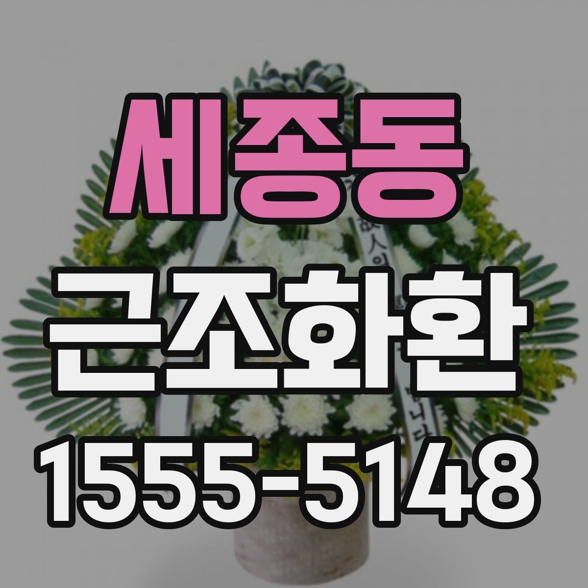 세종동 근조화환