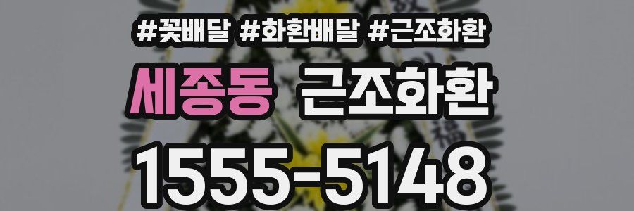 세종동 근조화환