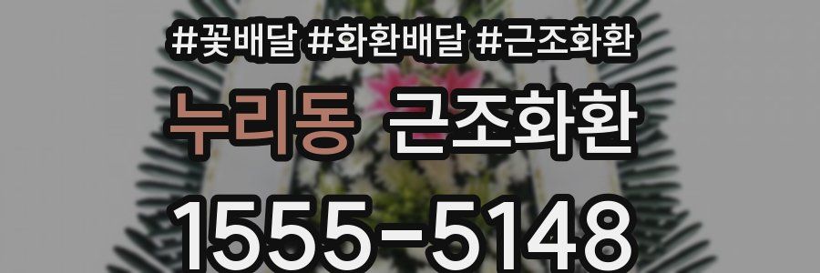 누리동 근조화환