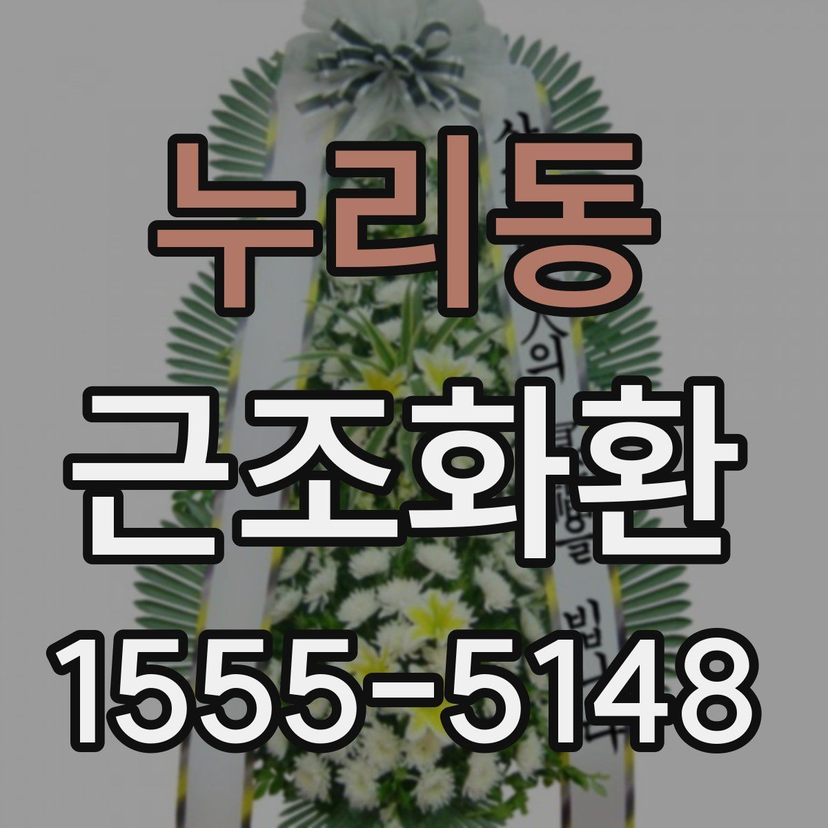 누리동 근조화환