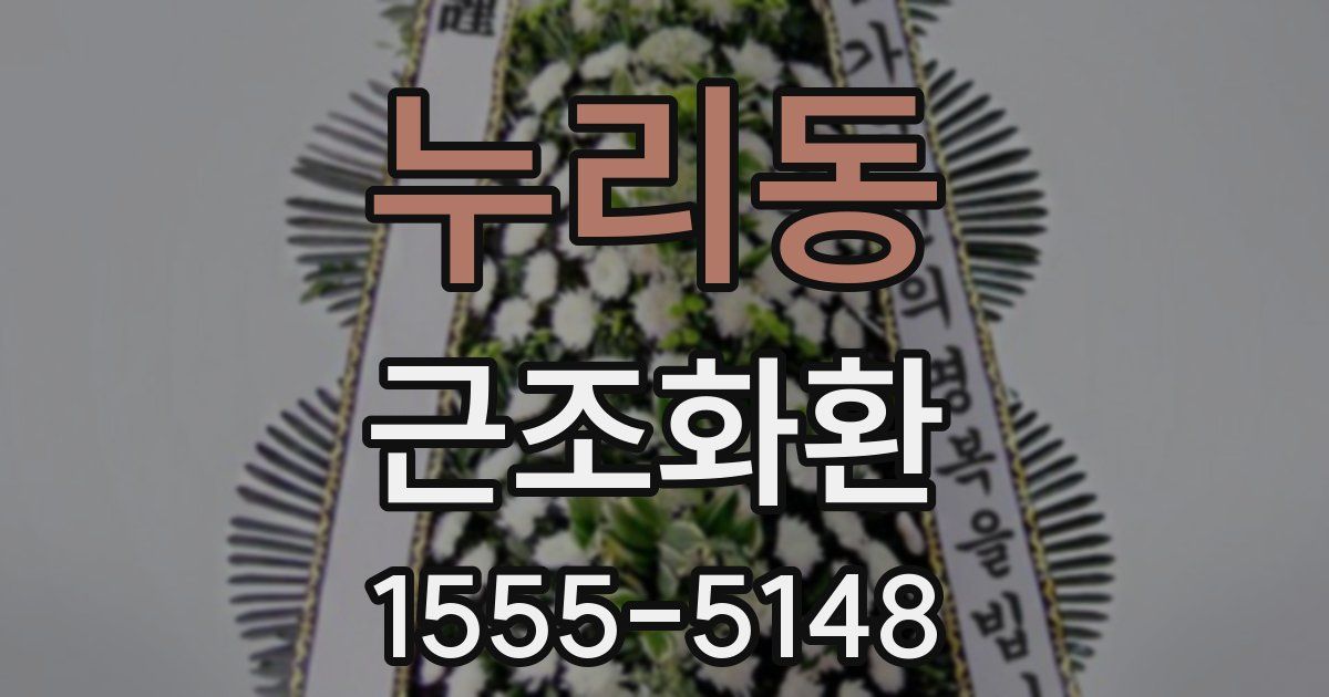 누리동 근조화환