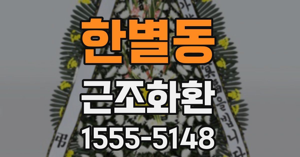 한별동 근조화환