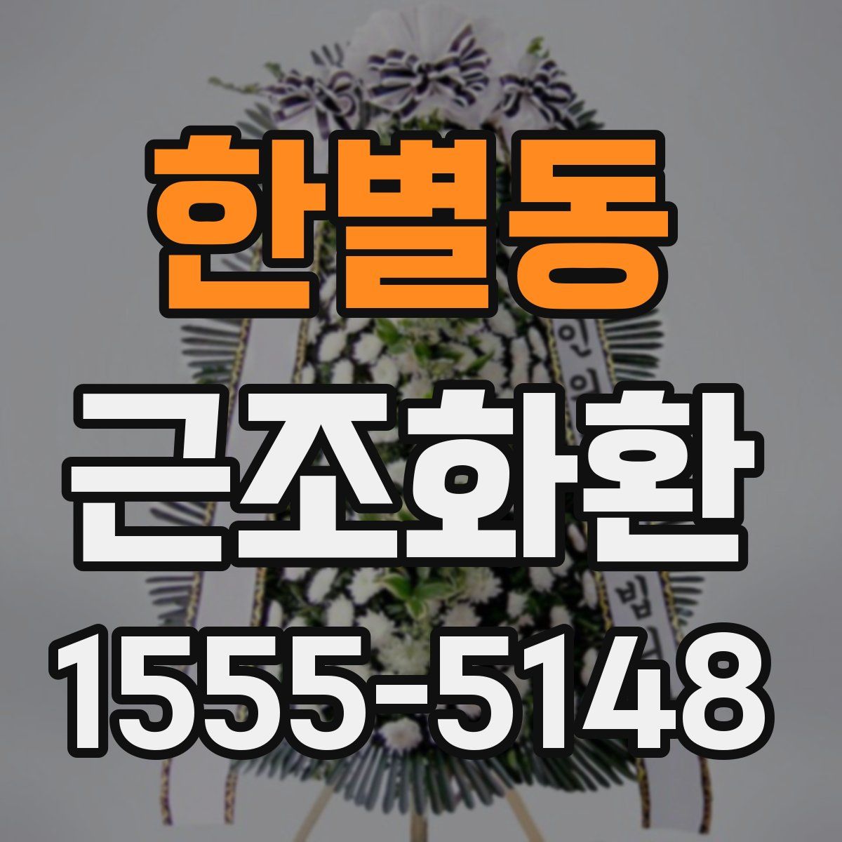 한별동 근조화환