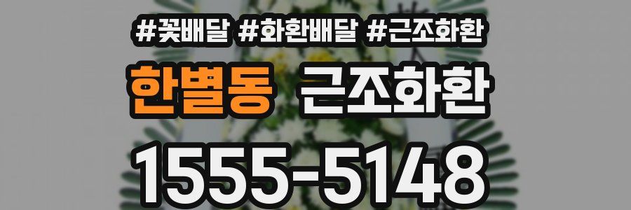 한별동 근조화환