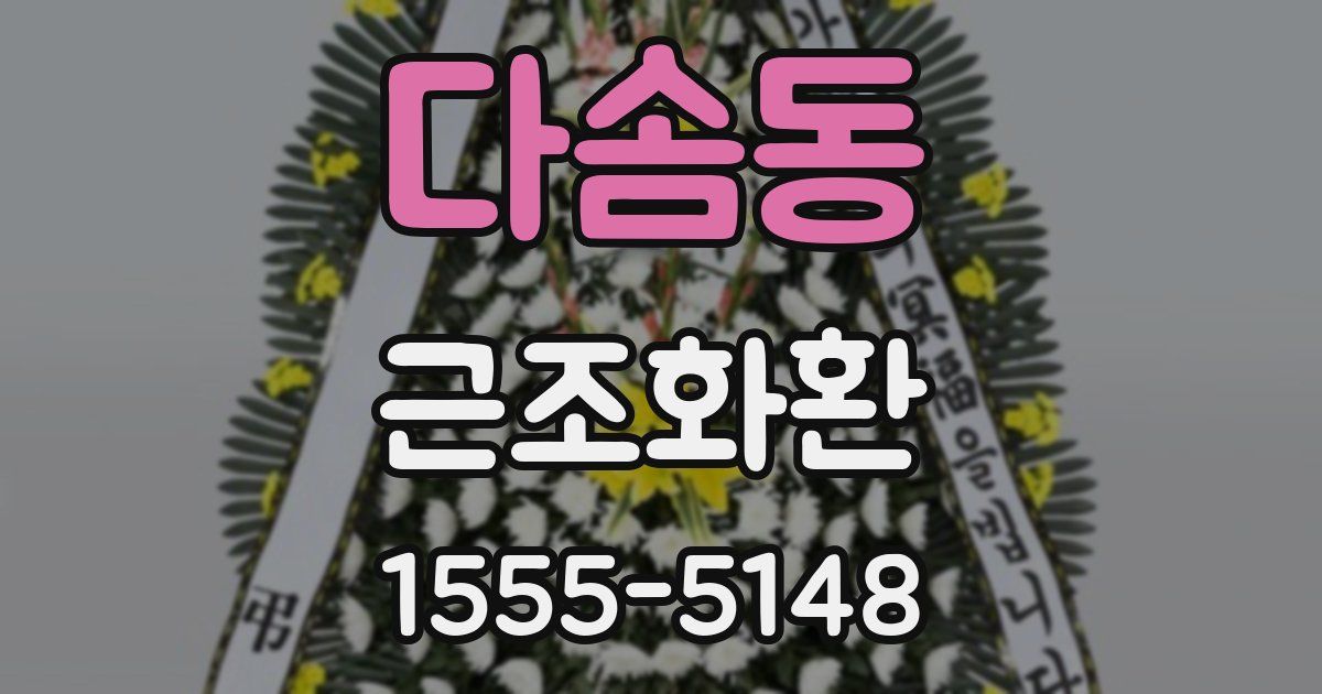 다솜동 근조화환