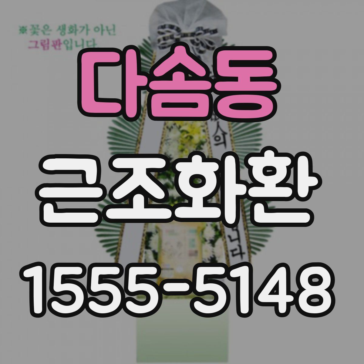 다솜동 근조화환
