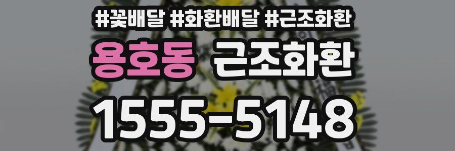용호동 근조화환
