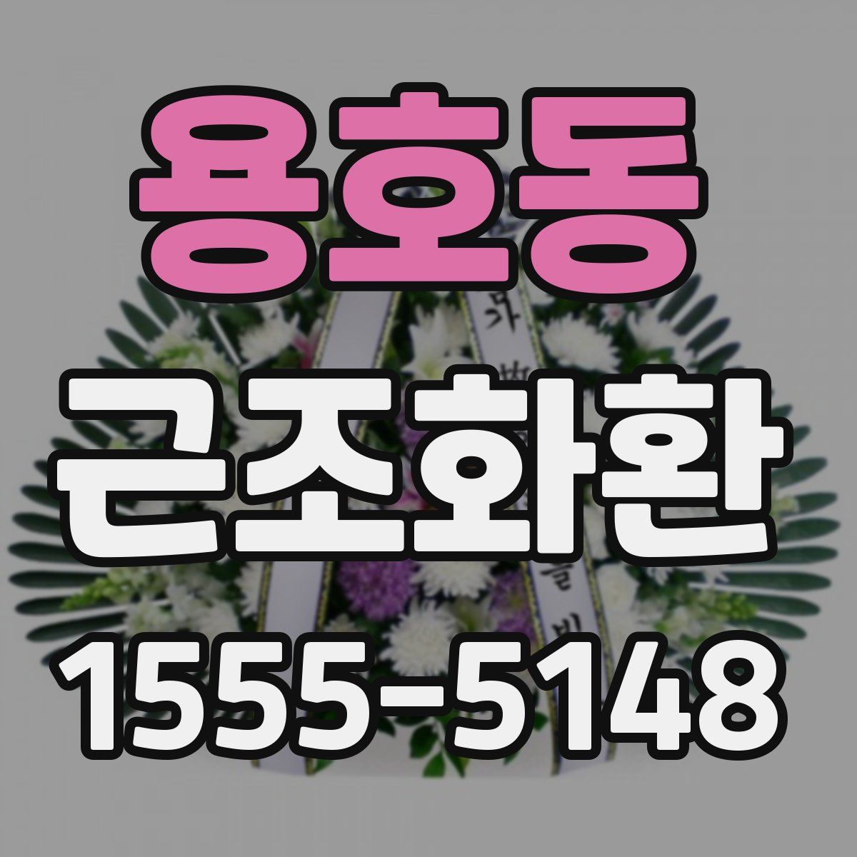용호동 근조화환