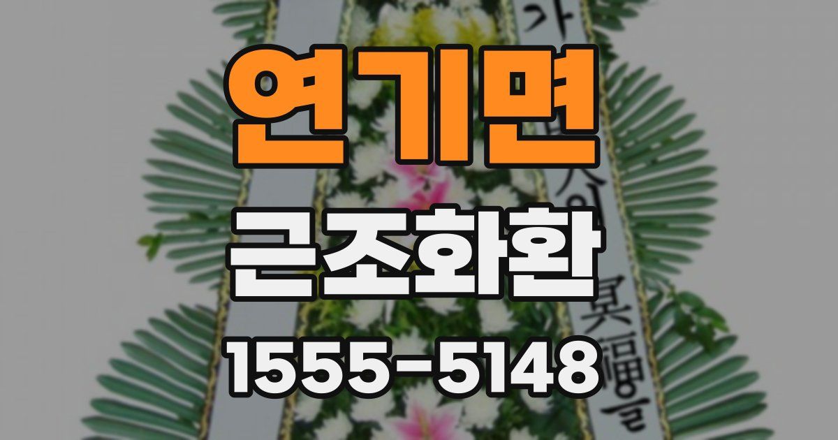 연기면 근조화환