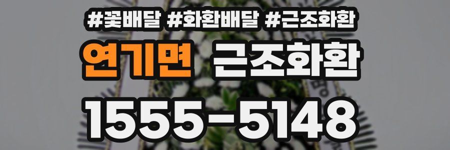 연기면 근조화환