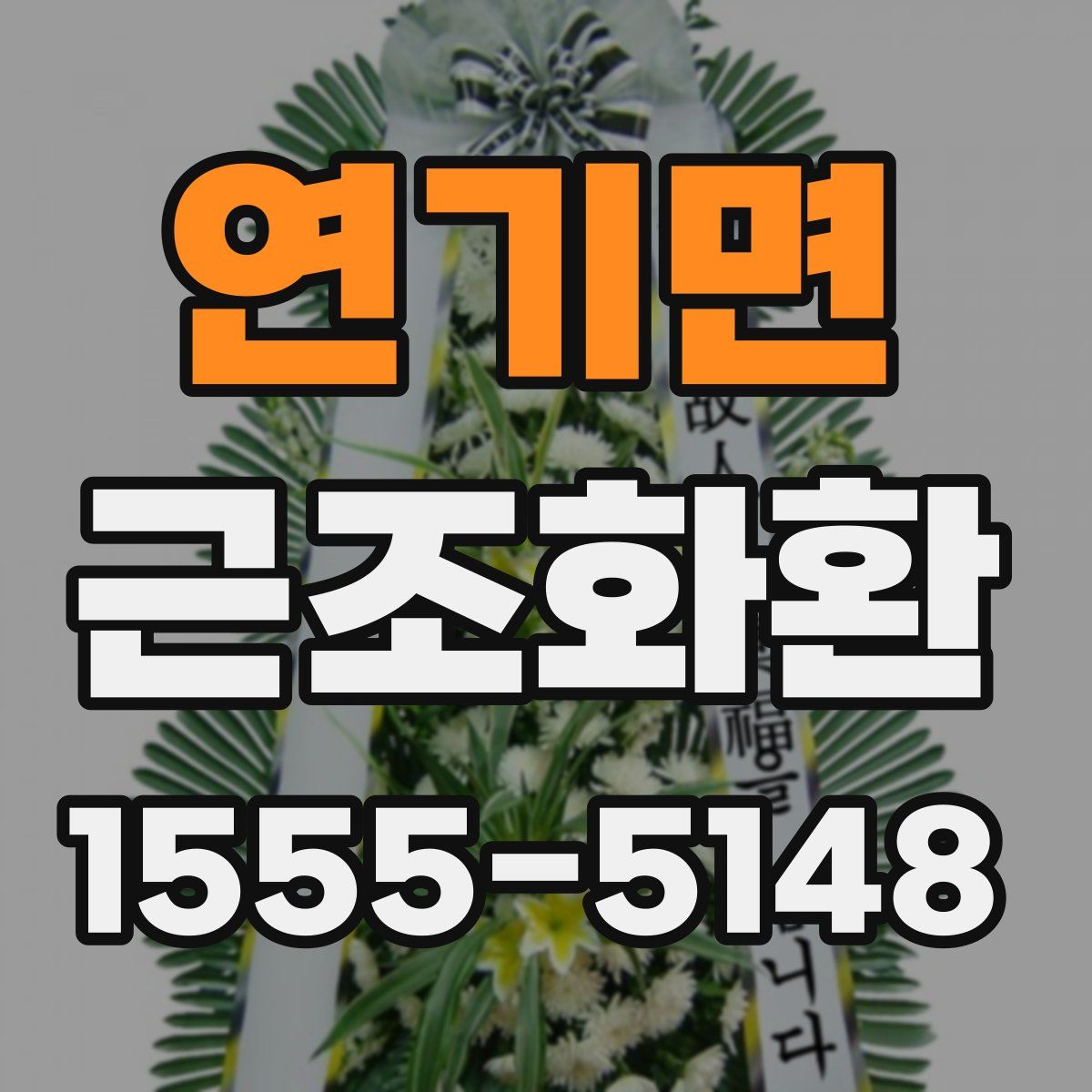 연기면 근조화환