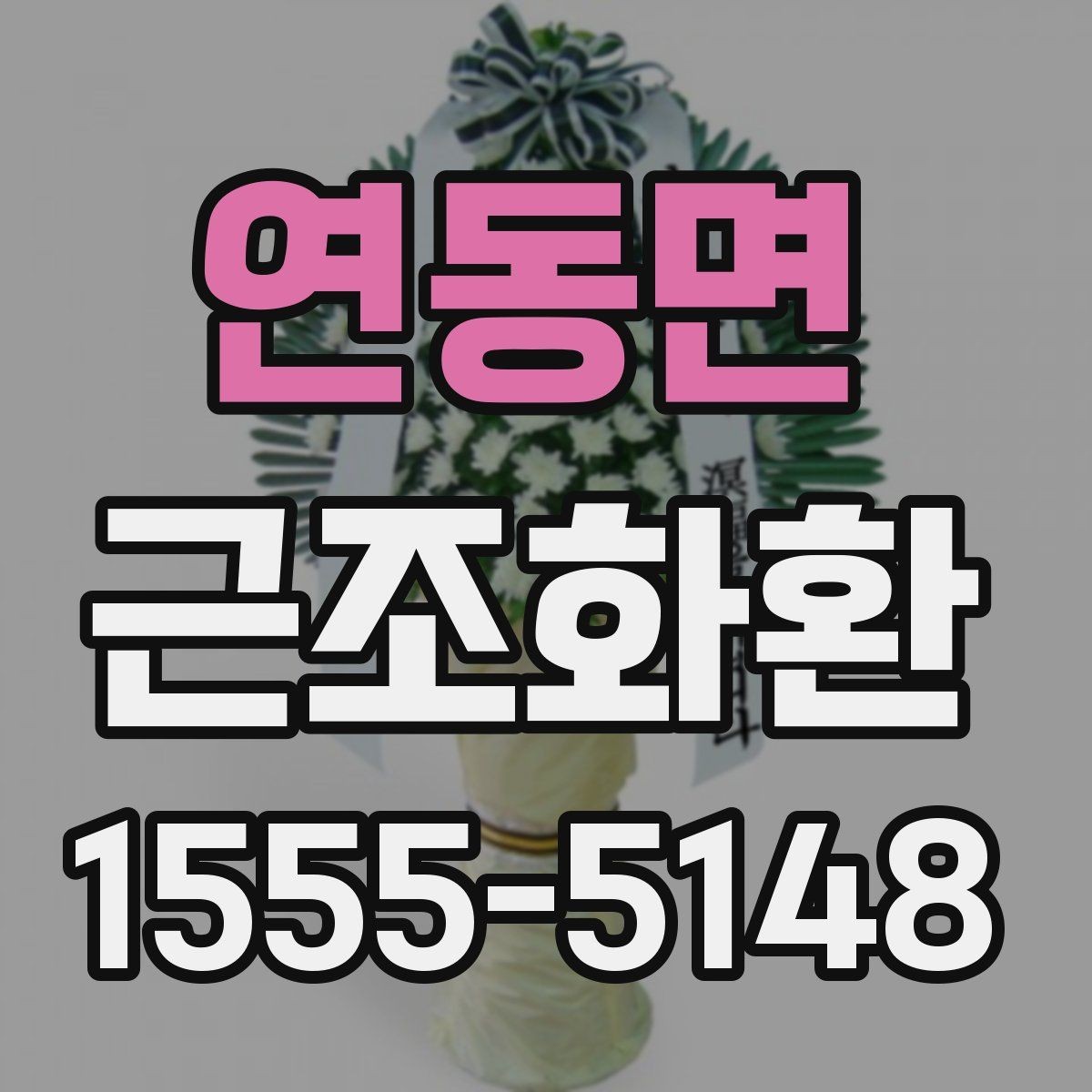 연동면 근조화환 주문 후 확인해야 할 연락 사항