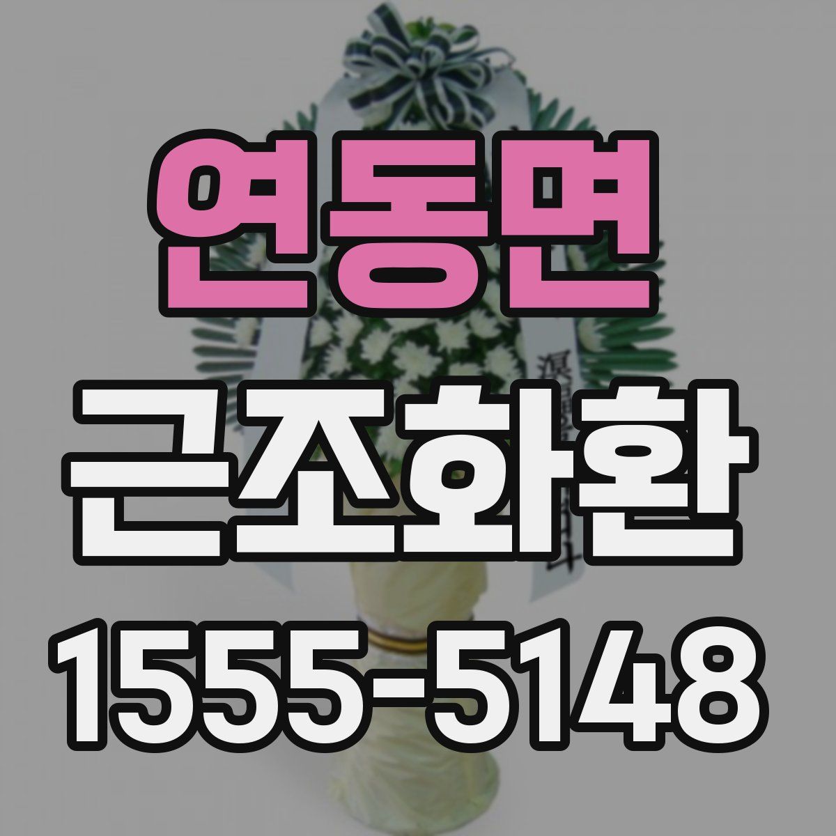 연동면 근조화환
