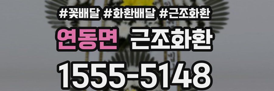 연동면 근조화환