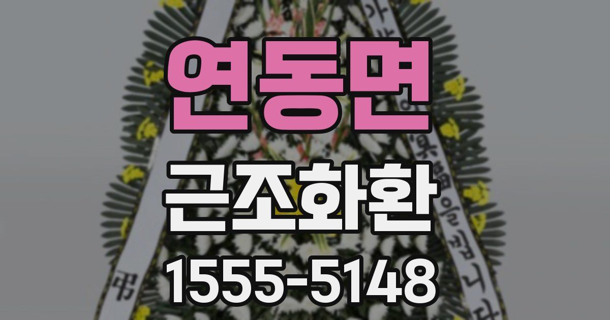 연동면 근조화환