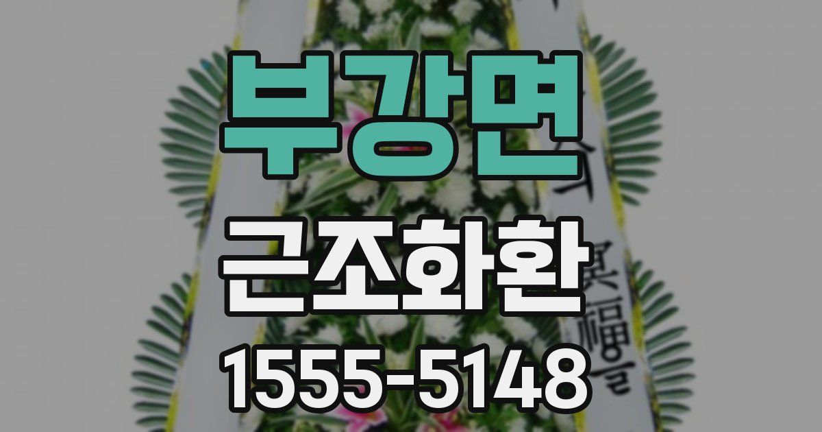 부강면 근조화환