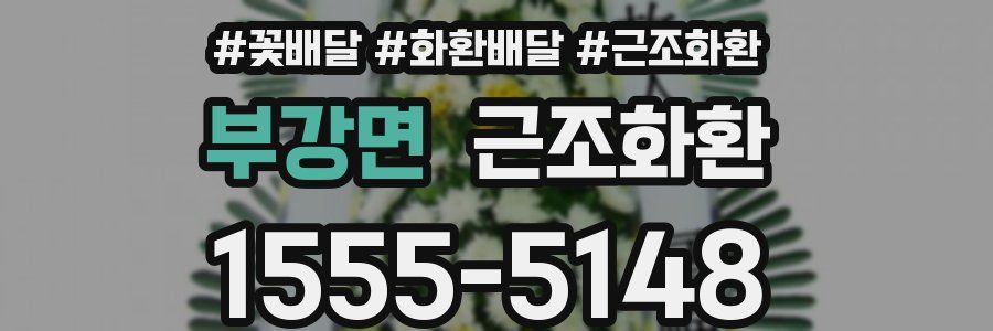 부강면 근조화환